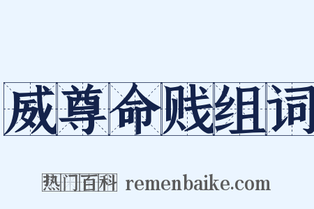 威尊命贱组词是什么意思的图片